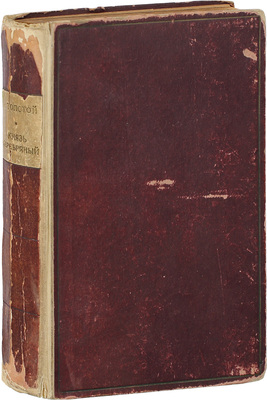 Толстой А.К. Князь Серебряный. Повесть времен Иоанна Грозного. Берлин: Литература, [192?].